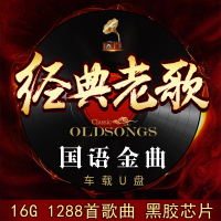 经典老歌车载U盘带歌曲 无损16G高音质MP3优盘汽车载音乐USB盘