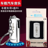 汽车载U盘戏曲粤剧MP3香港名伶粤曲精选669首名曲名家唱段8G