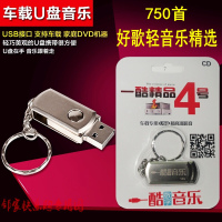 一酷精品4号新歌榜怀旧滚石老歌影视金曲酒廊情歌汽车载U盘带歌曲