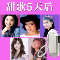 邓丽君+韩宝仪+龙飘飘+高胜美+孟庭苇 经典甜歌 汽车载U盘歌曲MP3