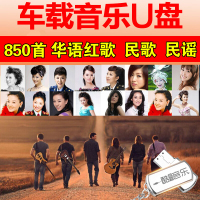 中华红歌民歌精选高音质MP3车载U盘带歌曲经典老歌汽车用USB优盘