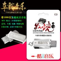 车载U盘音乐发烧试音1000首高品质音乐流行歌曲适用车载电脑音箱