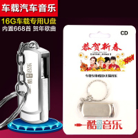 汽车载音乐U盘cd恭贺新春恭喜发财贺年歌新年歌曲MP3音乐16G