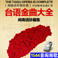 1544首闽南歌台语金曲老情歌闽南语歌手大全车载U盘汽车用USB优盘