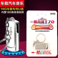 车载音乐U盘DVD一酷高清王之1经典发烧老歌精选辑DJ高清影音16G