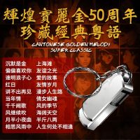 车载U盘带歌曲16G经典怀旧粤语老歌USB辉煌宝丽金无损MP3优盘