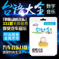 台语歌曲大全汽车载音乐u盘16g闽南语经典老歌抒情金曲流行新歌曲