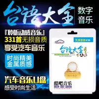 台语歌曲大全汽车载音乐u盘16g闽南语经典老歌抒情金曲流行新歌曲