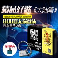 精品好歌大陆篇流行精选汽车载mp3歌曲高音质无损CD车用usb优盘