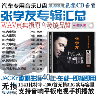 张学友汽车载U盘带歌曲无损wav格式流行老歌曲张学友专辑