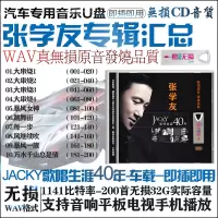 张学友汽车载U盘带歌曲无损wav格式流行老歌曲张学友专辑