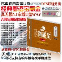 真无损wav车载U盘32G宝丽金粤语经典老歌汽车载U盘无损经典粤语歌