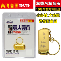 汽车载音乐u盘无损高清mv 一人一首经典老歌曲16g非dvd碟片