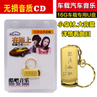 车载U盘在路上新歌蒙面好声音英文DJ16g精选歌乐曲MV光盘