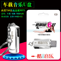 车载U盘16G一酷6号车载音乐MP3高品质750首音乐适用车载电脑音箱