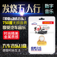 发烧五人行谭艳雷婷童丽张玮伽孙露无损HIFI金曲MP3汽车载U盘16G