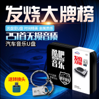 发烧大牌榜mp3无损音质HIFI品质金耳朵试音精选cd汽车载u盘歌曲