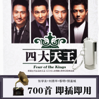 四大天王 刘德华+张学友+黎明+郭富城 精选集 汽车载U盘歌曲MP3