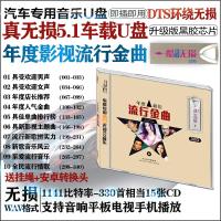 无损DTS环绕5.1声道 车载U盘带歌曲32G流行经典情歌影视主题曲MP3