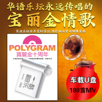 车载dvd音乐U盘宝丽金粤语经典怀旧老歌金曲高清MV汽车用USB优盘