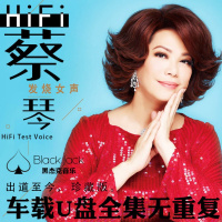 车载Mp3音乐歌曲蔡琴发烧Hifi煲机女中音低音情歌民歌怀旧老歌曲