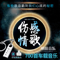 车载U盘带歌曲网络流行伤感情歌MP3音乐USB汽车用优盘非cd光碟片