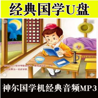 国学经典U盘 神尔国学机经典音频MP3 故事机古典音乐成语早教优盘