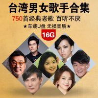 台湾男女歌手合集MP3 邓丽君蔡琴张惠妹情歌 台湾经典情歌车载U盘
