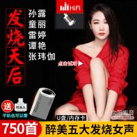 孙露/童丽/雷婷/谭艳/张玮伽发烧音乐MP3车载U盘歌曲内存卡非CD碟