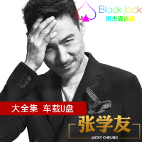 张学友全集车载U盘Mp3歌曲音乐国粤语老歌专辑黑杰克音乐