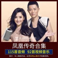 凤凰传奇U盘专辑歌曲MP3+演唱会高清MP4 MV影音汽车载内存卡优盘