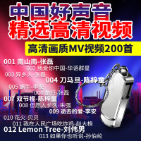 车载U盘带视频中国好声音第四季精选歌曲高清画质MV视频200首mp4