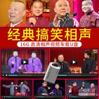 郭德纲于谦岳云鹏孙越搞笑相声小品车载U盘高清视频带图像内存卡