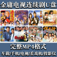 金庸电视剧连续剧U盘射雕英雄传侠侣倚天屠龙记MP4视频电影优盘