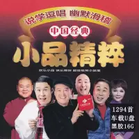 车载U盘相声小品cd 赵本山宋小宝潘长江郭德纲mp3汽车usb车用优盘