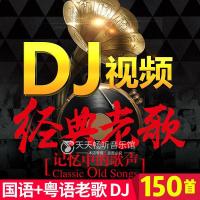 车载u盘粤语国语老歌中文DJ高清视频MV重低音高音质优盘TF内存卡