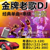 DJu盘粤语老歌国语流行中文DJ劲爆舞曲重低音无损音质车用USB优盘