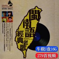 台语歌曲U盘车载音乐usb盘16G汽车用优盘无损高音质MP4闽南语歌曲