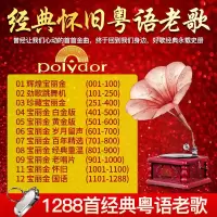 车载U盘带歌曲16G经典怀旧粤语老歌U盘宝丽金粤语歌无损MP3优盘