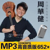 汽车音乐u盘周华健MP3专辑精选经典老歌音频高音质优盘内存卡16G