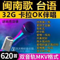 卡拉OK伴唱闽南歌K歌车载u盘台语情歌高清视频双音轨MKV消人声32G