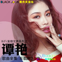 谭艳HiFi发烧女声国语车载Mp3歌曲音乐U盘抖音快手网红歌曲