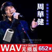 汽车音乐u盘周华健WAV无损专辑精选经典老歌音频高音质车载用优盘