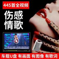 445首网络流行伤感情歌mv歌曲高音质内存卡