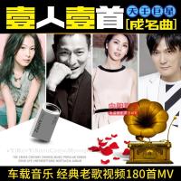 车载音乐U盘 一人一首成名曲MV经典流行歌曲怀旧老歌高音质优盘