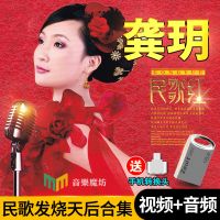 龚玥民歌红歌HiFi发烧女声U盘CD高音质无损音乐MP3+MV汽车内存卡