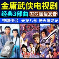 香港古装电视剧USB优盘天龙八部/神雕侠侣DVD碟金庸武侠汽车载U盘