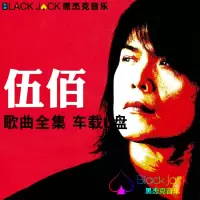 伍佰车载Mp3摇滚乐U盘经典老歌曲音乐抖音快手网红歌摇滚16G
