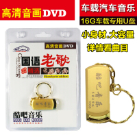 国语老歌精选dvd高清MV怀旧不老情歌经典成名曲汽车载U盘歌曲16G