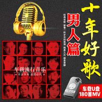 车载男人篇经典老歌MV车载有图像男人情歌十年好歌USB内存卡